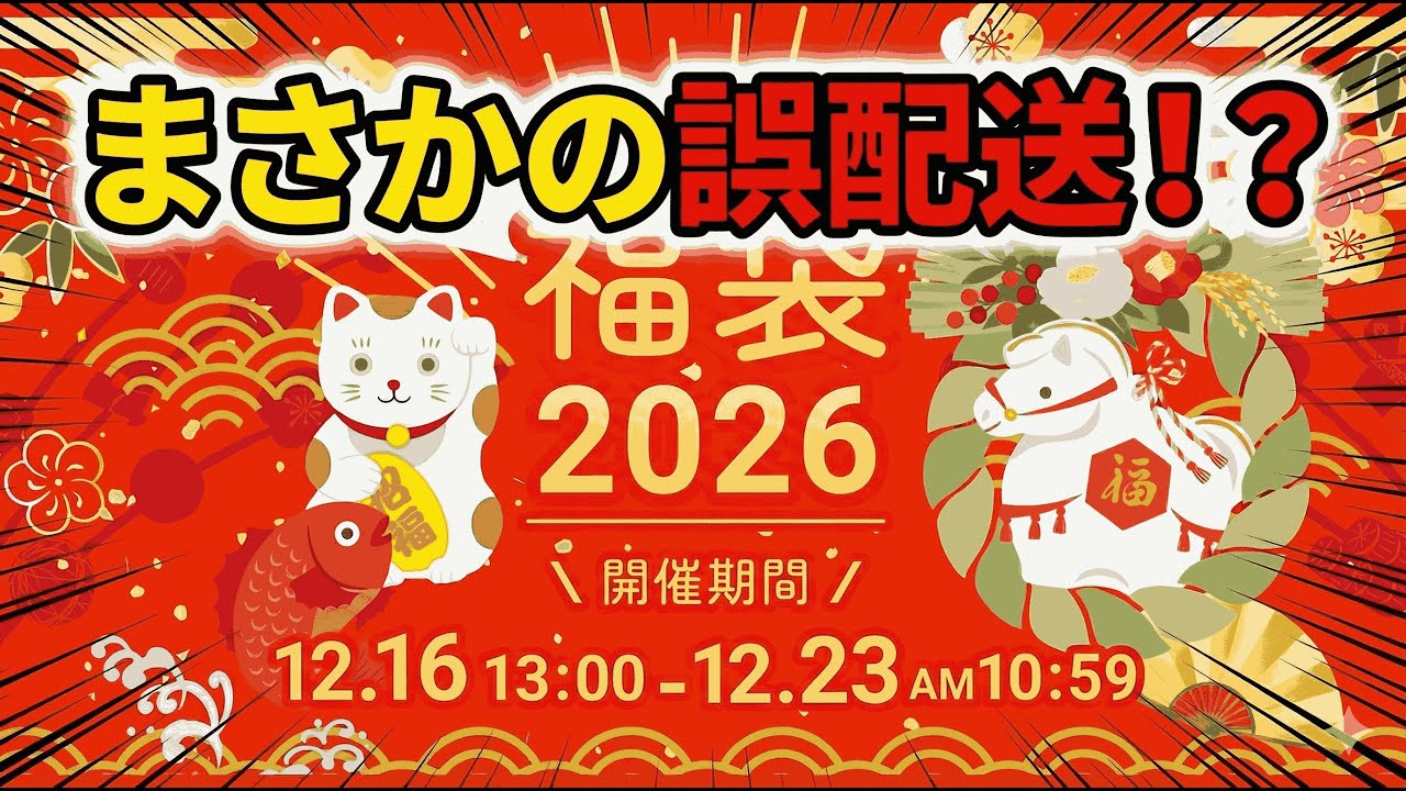 まさかの誤配送！？チャーム福袋2026開封！