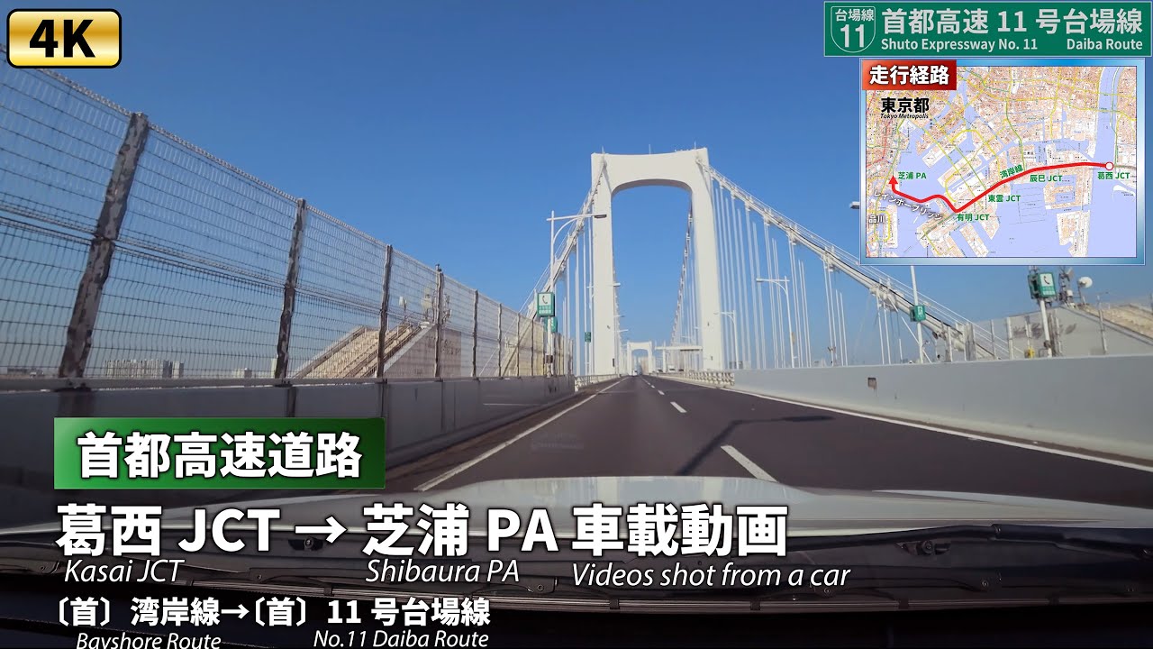 [4K]東京ドライブ【快晴 首都高速道路】葛西JCT → レインボーブリッジ → 芝浦PA 車載動画