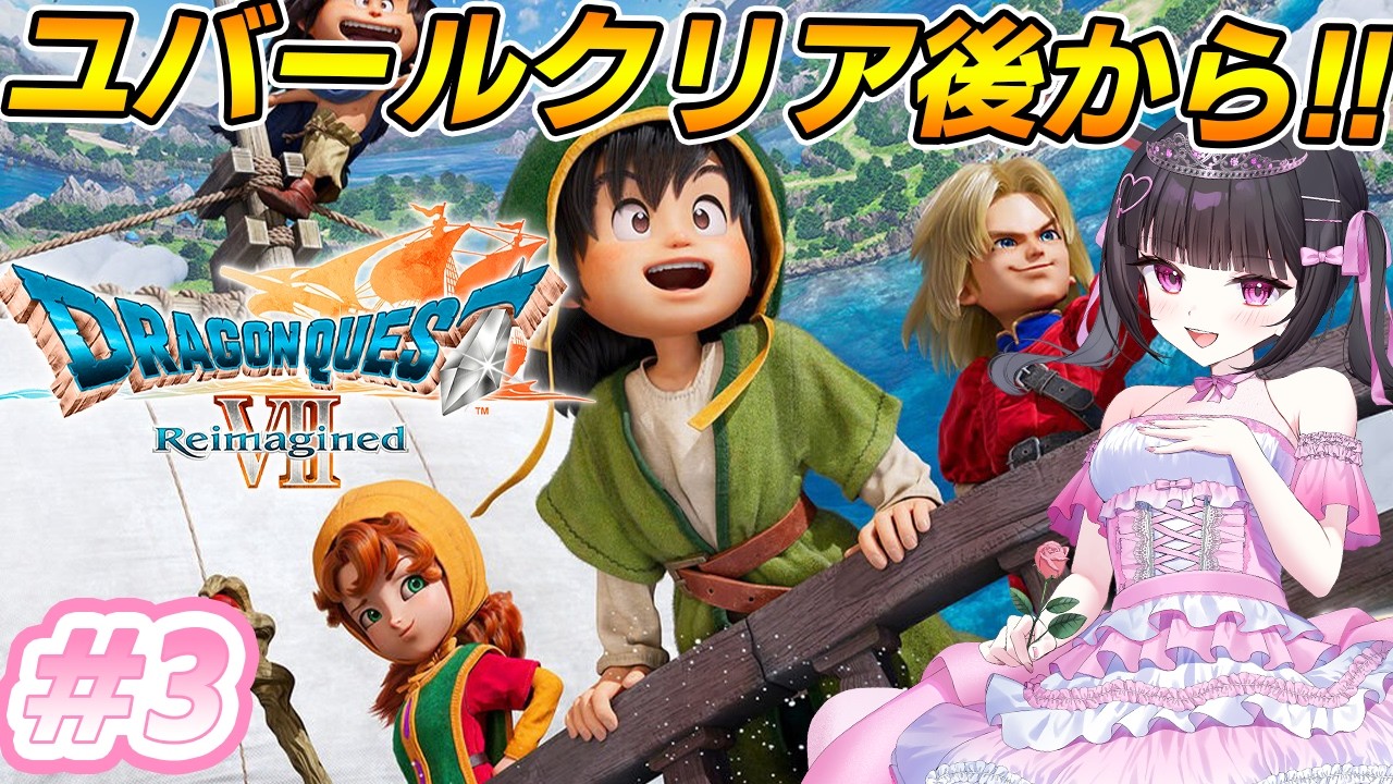 【ドラゴンクエスト7】DQ7初見！目的マーカーオフでやる！！ユバールクリア後からやる✨※ネタバレあり#2【ドラゴンクエストVII Reimagined:女性VTuber / 瑠智るちる】