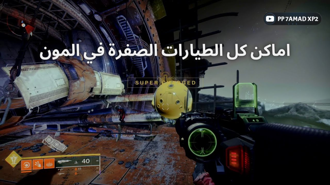 دستني 2 اماكن كل الطيارات الصفرة في المون