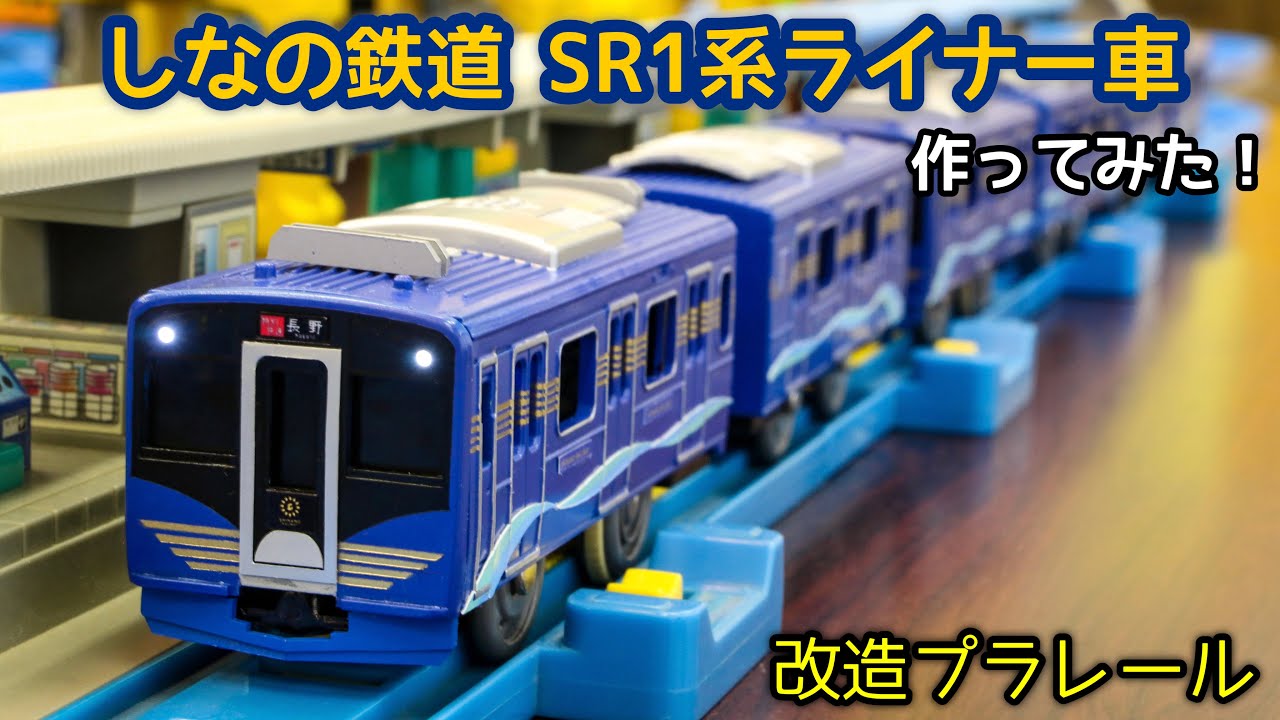 [改造プラレール] しなの鉄道SR1系ライナー車を作ってみた