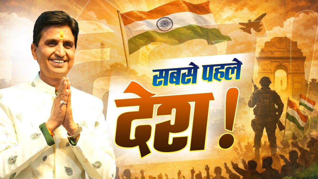 निजी भावनाएं या राष्ट्रधर्म? | Kumar Vishwas | Apne Apne Ram | Raniganj