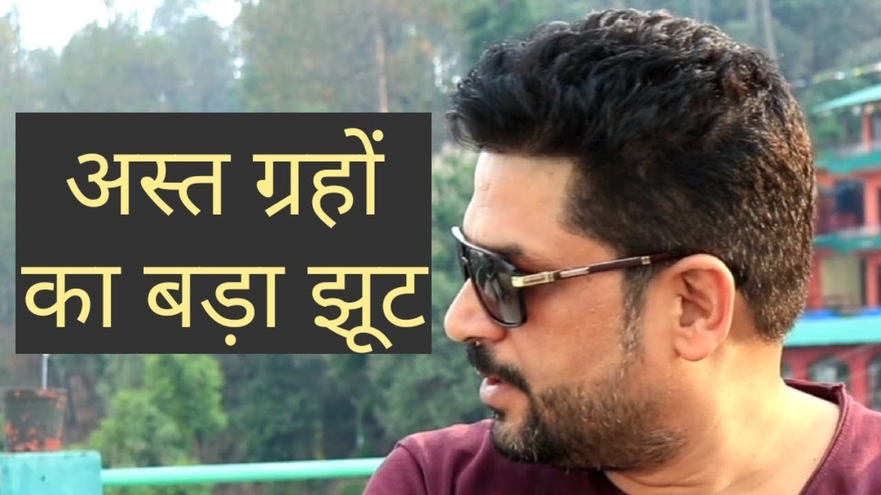 अस्त ग्रह (Combust Planet) || Moudhya Dosha || Combust Planet in Birth Chart
