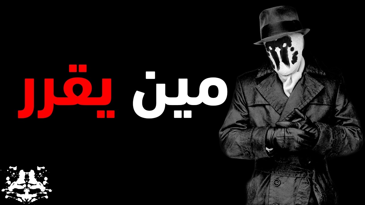 لو كنت مكانه… كنت هتضغط الزر؟