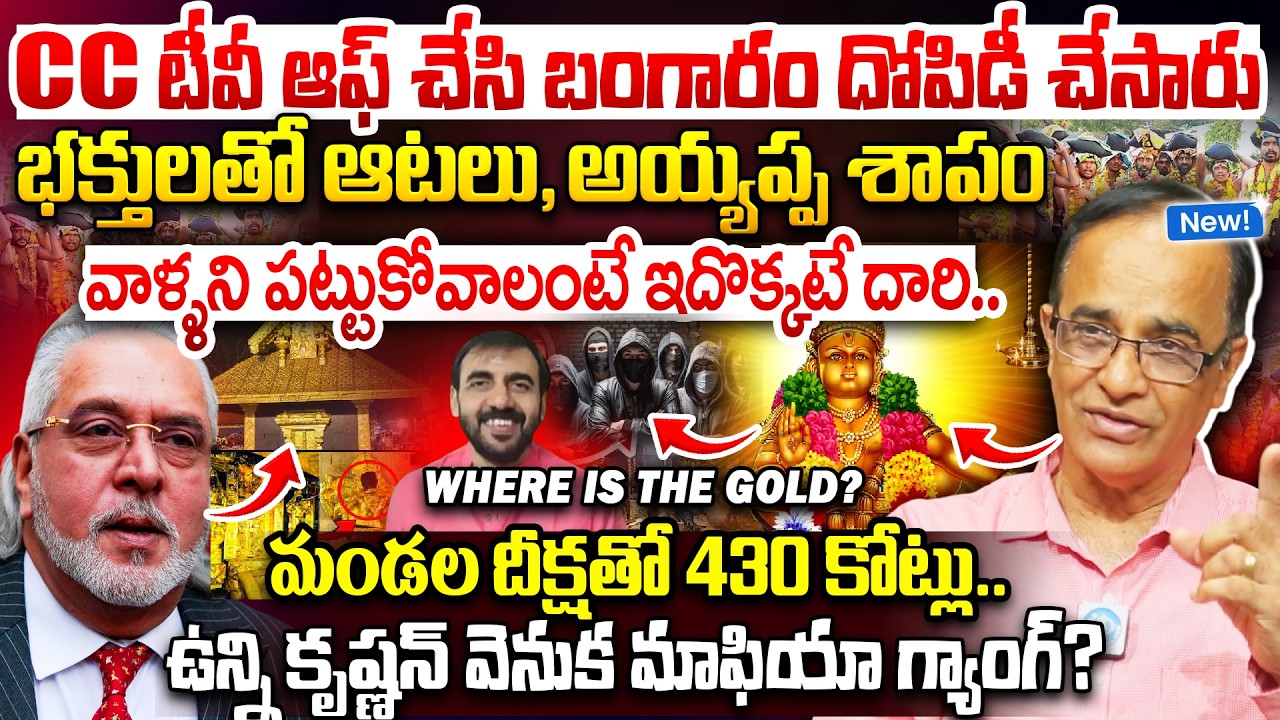 Ayyappa Swami Sabarimala Gold Theft Update By Suresh Kochattil| CCTV Sabarimala Vijay Mallya News