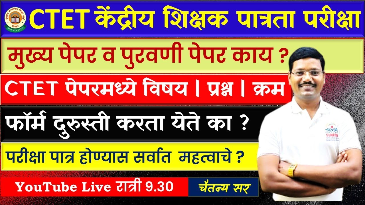 #CTET पेपर कसा असतो  #भाषा 1 #मराठी  #भाषा 2 हिन्दी  #प्रश्न कोणते  #पास होण्यासाठी काय #चैतन्य सर