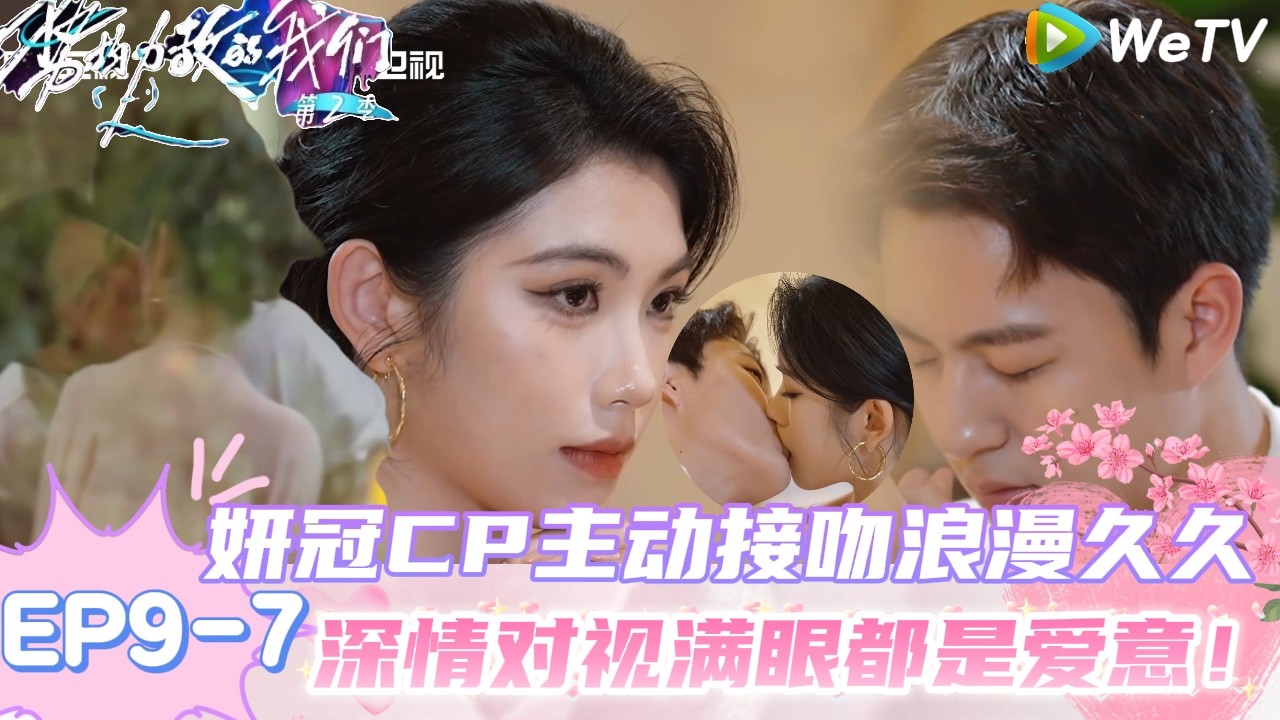 【势均力敌的我们 第2季】 EP9-7：超纯爱！朱慧妍吴冠颉高甜约会互相亲亲！｜Live and Love S2＃势均力敌的我们第2季#恋综＃综艺
