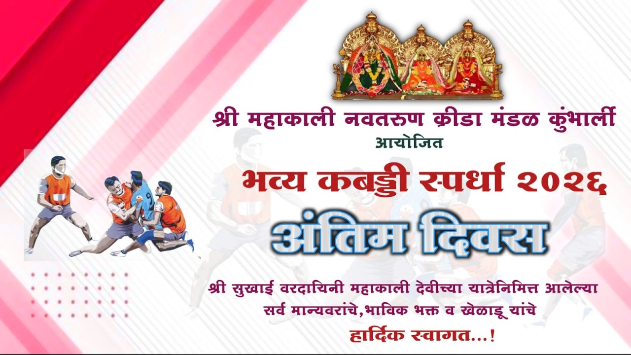 अंतिम दिवस ||श्री सुखाई वरदायिनी महाकाली देवीच्या यात्रेनिमित्त भव्य कबड्डी स्पर्धा-२०२६|| कुंभार्ली