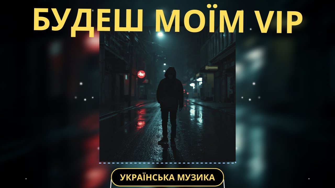 Українська музика | Будеш моїм VIP – Airchestral