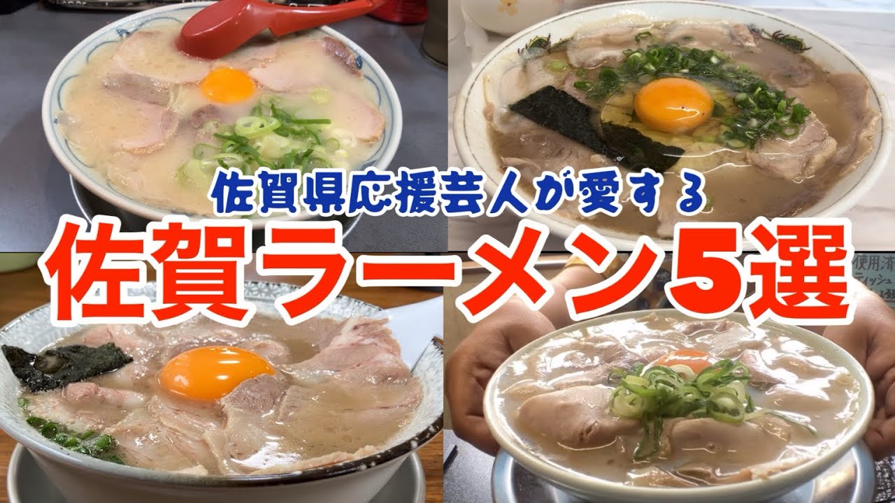 佐賀県応援芸人が本気で愛する「佐賀ラーメン5選」【#うまかメシ】