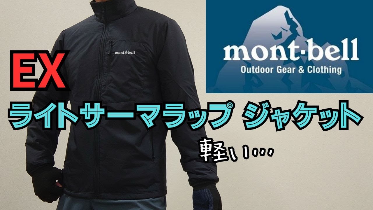mont bell モンベル探訪 EXライト サーマラップ ジャケット
