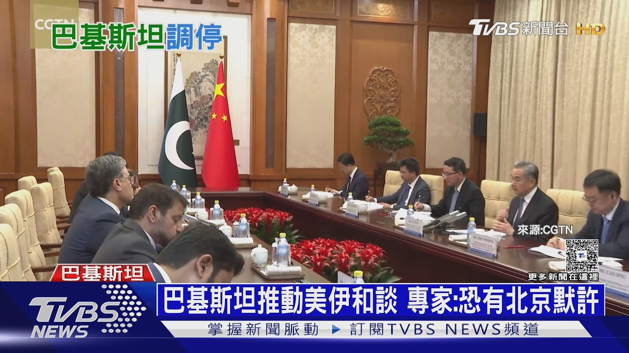 盼中東局勢回穩! 巴基斯坦推動美伊和談 專家:北京默許｜十點不一樣20260410 @tvbsnews24live