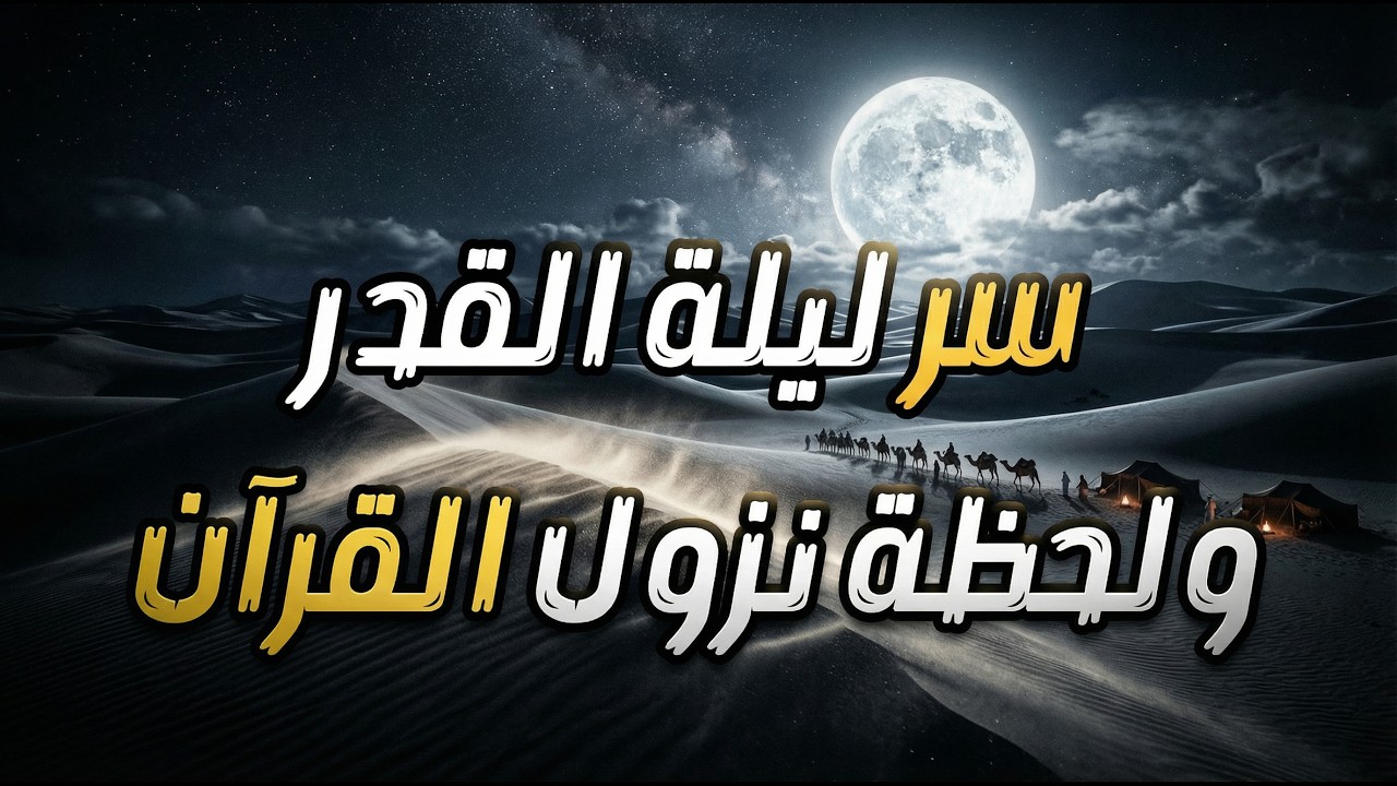 سر ليلة القدر الحقيقي؟