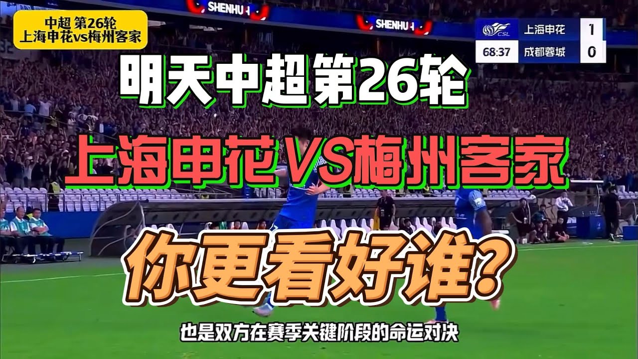 上海申花VS梅州客家，你们看好谁？海外如何看中文解说赛事？#中超 #足球 #体育 #留学生 #回国加速器 #海外华人 #国内