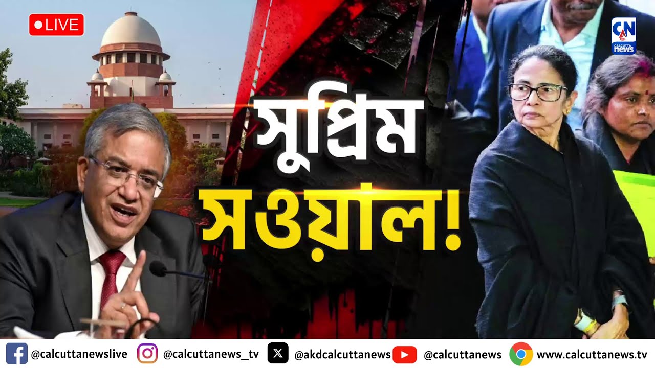 Supreme Court-Mamata |  সুপ্রিম সওয়াল!