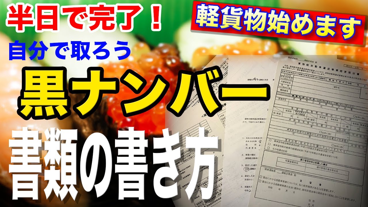 【軽貨物始めました】黒ナンバーの取り方、書類の書き方解説