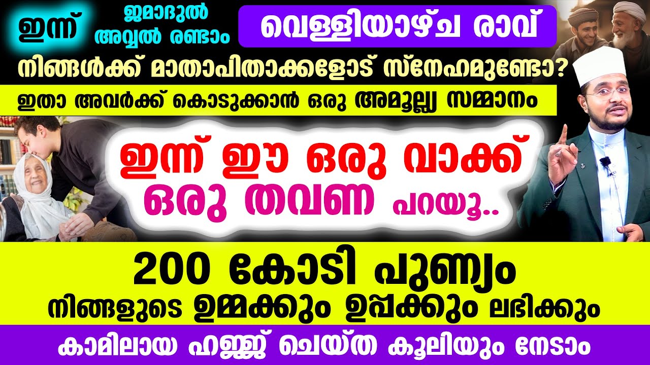 ഇന്ന് ജമാദുല്&zwj; അവ്വല്&zwj; വെള്ളിയാഴ്ച രാവ്! ഇന്ന് ഈ ഒരു വാക്ക് ഒരു തവണ പറയൂ.. 200 കോടി പുണ്യം നേടാം