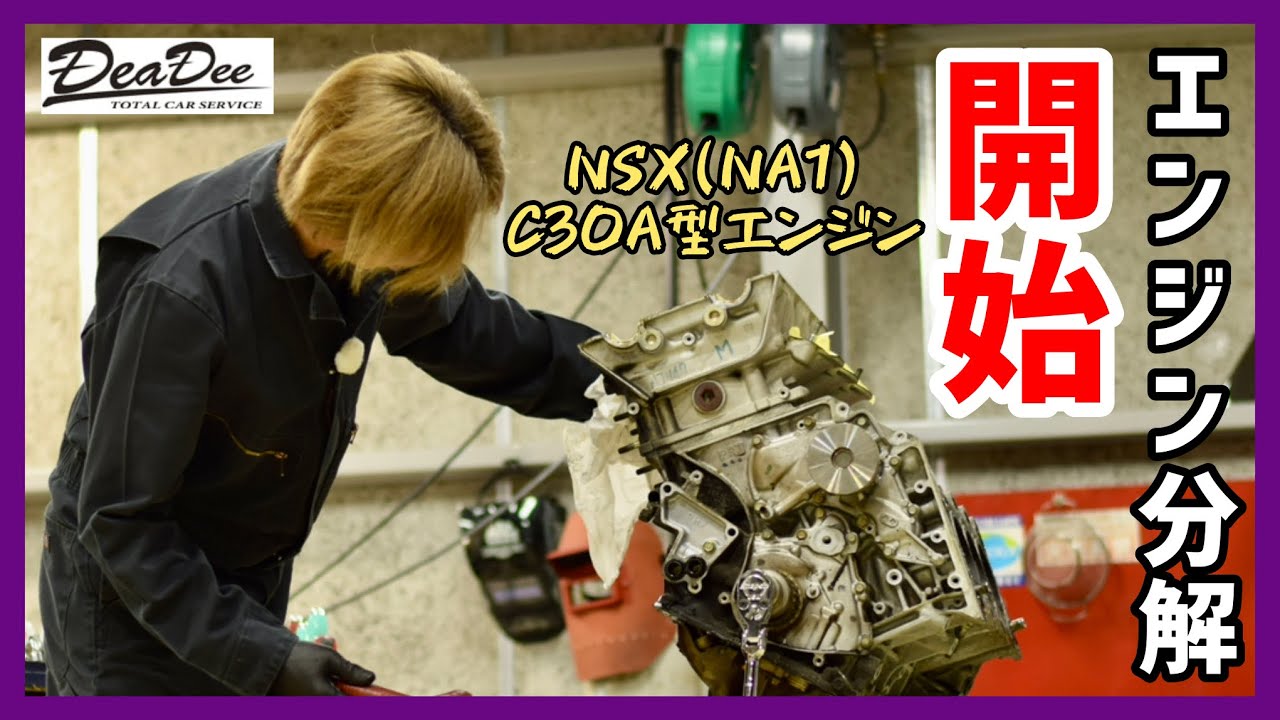 【NSXエンジンO/H: エピソード4】: 35年の時を経てエンジン内部の素性解明に踏み込む