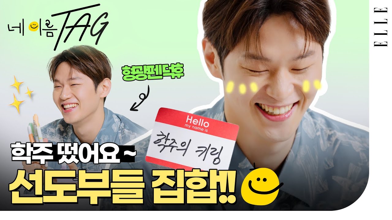 학주가 외칩니다 '선도부 집합!' 배우 이학주의 '마이네임' 네이름택!