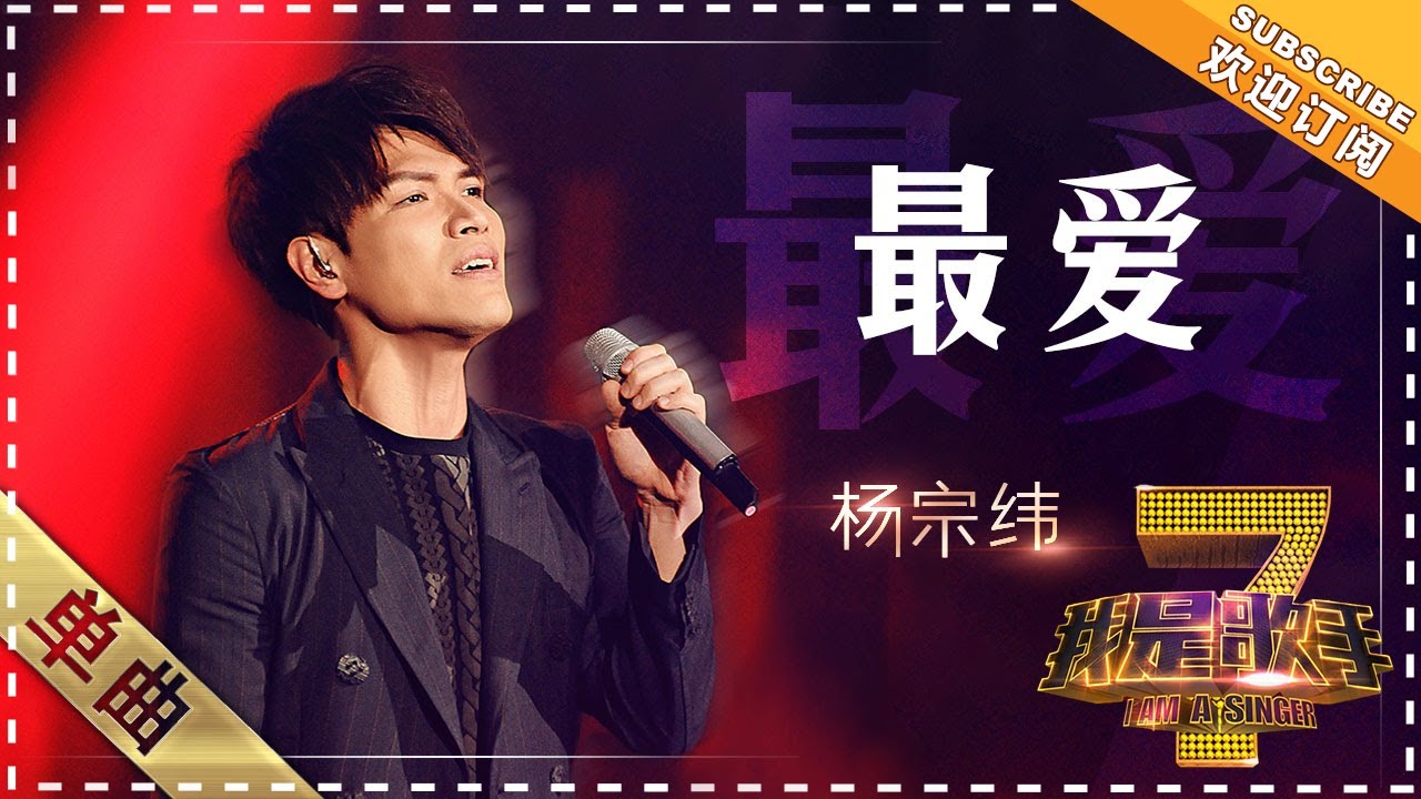 【纯享】#杨宗纬 献唱《最爱》 温柔声线中藏着刻骨深情，演绎爱而不得的遗憾 | 我是歌手 | I AM A SINGER | Mango TV