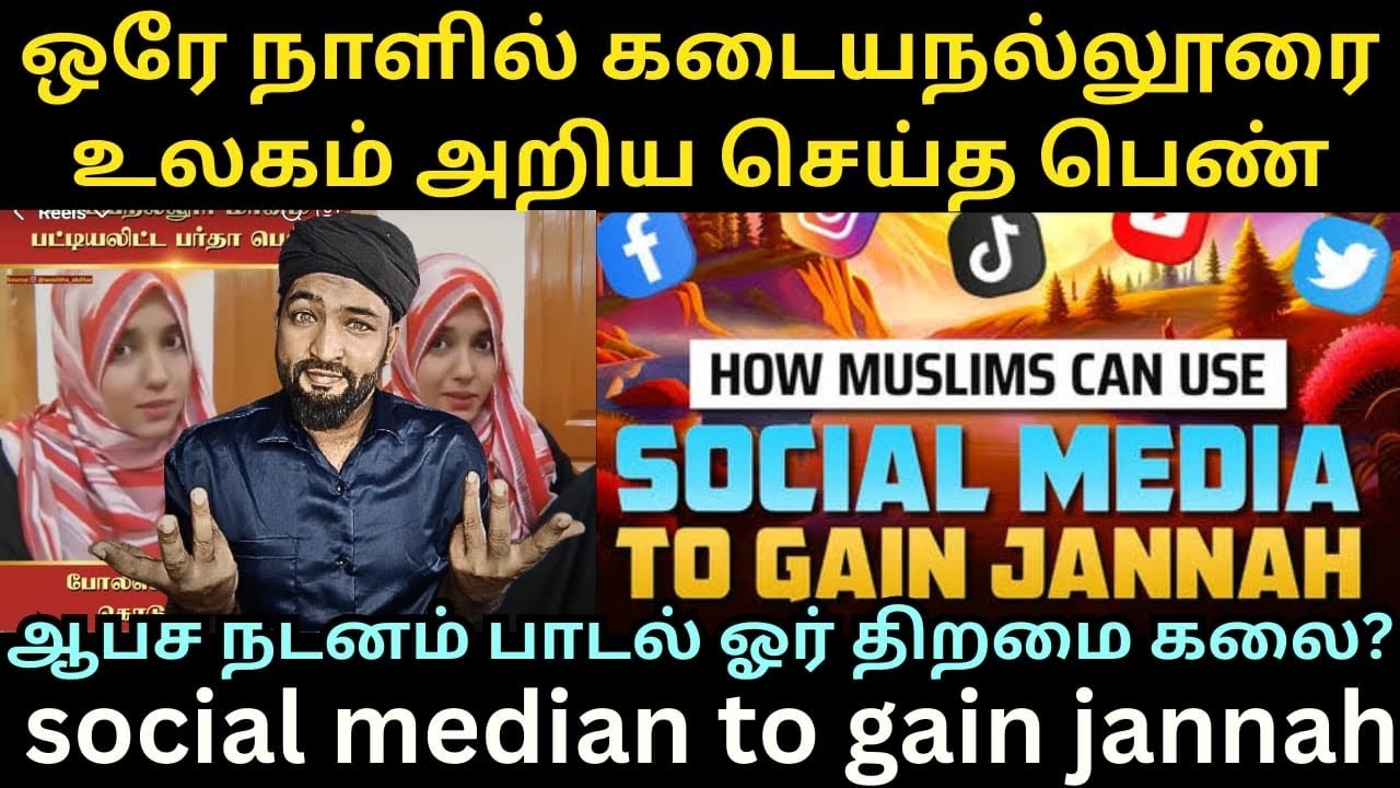 ஒரே நாளில் கடையநல்லூரை உலகம் அறிய செய்த ஹிஜாப் போட்ட பெண். எங்கே?  செல்கிறது முஸ்லிம் சமூகம்.