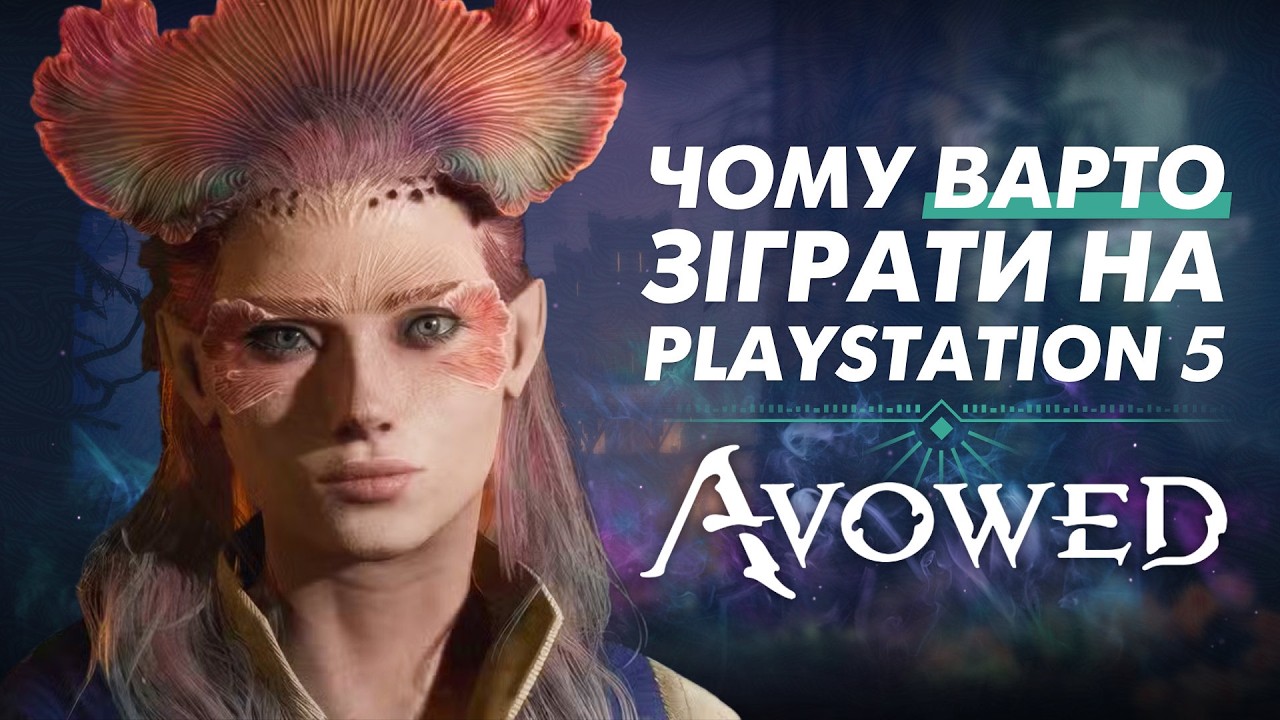 Чому варто дати ДРУГИЙ ШАНС для Avowed на PS5