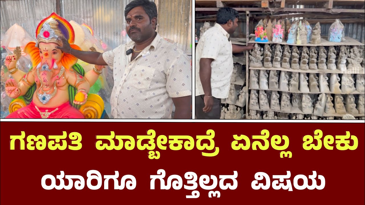 ಗಣಪತಿ ಮಾಡ್ಬೇಕಾದ್ರೆ ಏನೆಲ್ಲ ಬೇಕು ಯಾರಿಗೂ ಗೊತ್ತಿಲ್ಲದ ವಿಷಯ || Making Of Ganapathi Statue In Doddaballapur