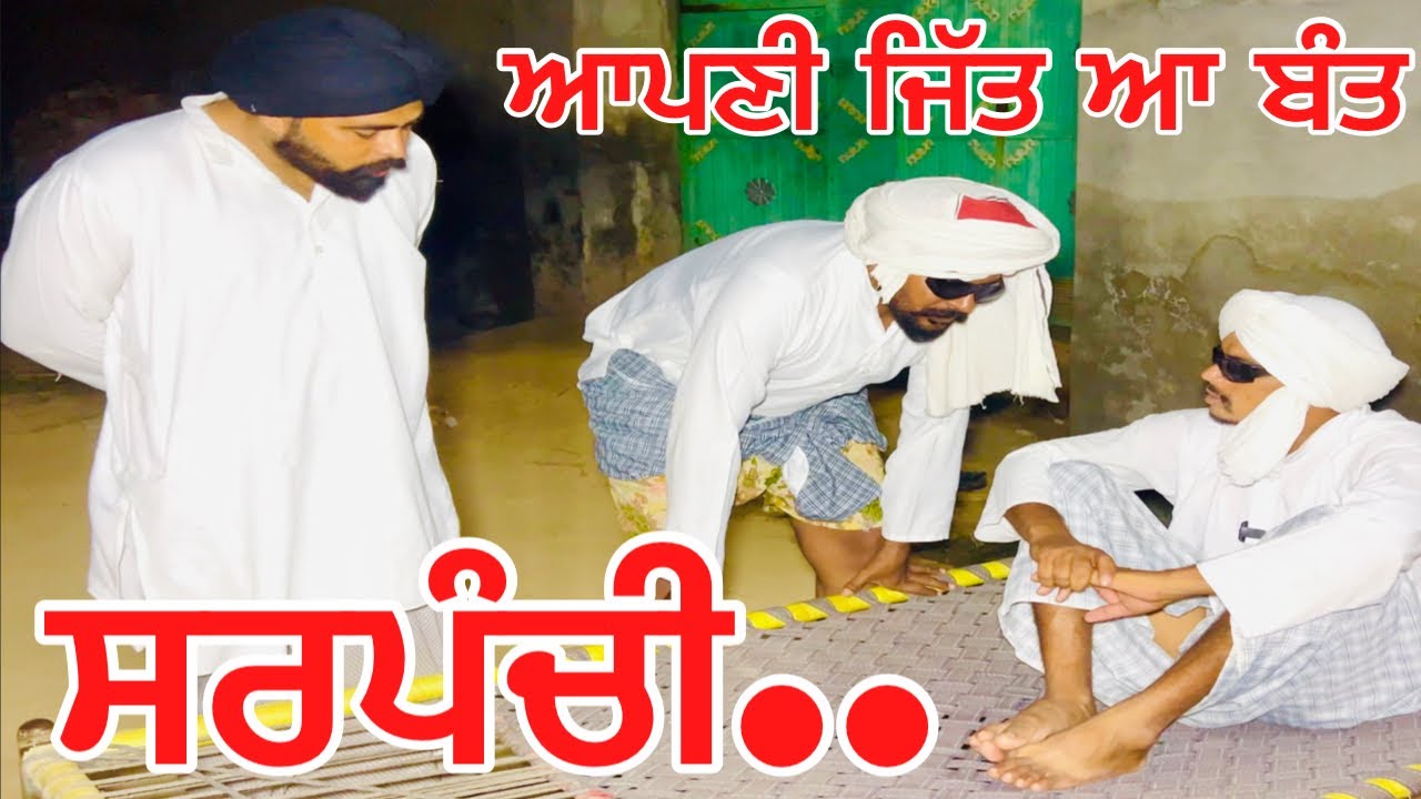 ਜਿੱਤ ਆ ਆਪਣੀ 200ਵੋਟ ਤੇ , ਦੋਨੇ ਵੇਹੜੇ ਆਪਣੇ ਨਾਲ ਤੋਤੇ ਉਡਾ ਦਿਆਗੇ… //new video jatt babe bandra to