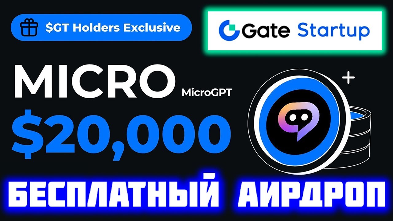 GT Holder Airdrop от биржи Gate.io. Как получить Аирдроп MicroGPT(MICRO) для держателей токена GT