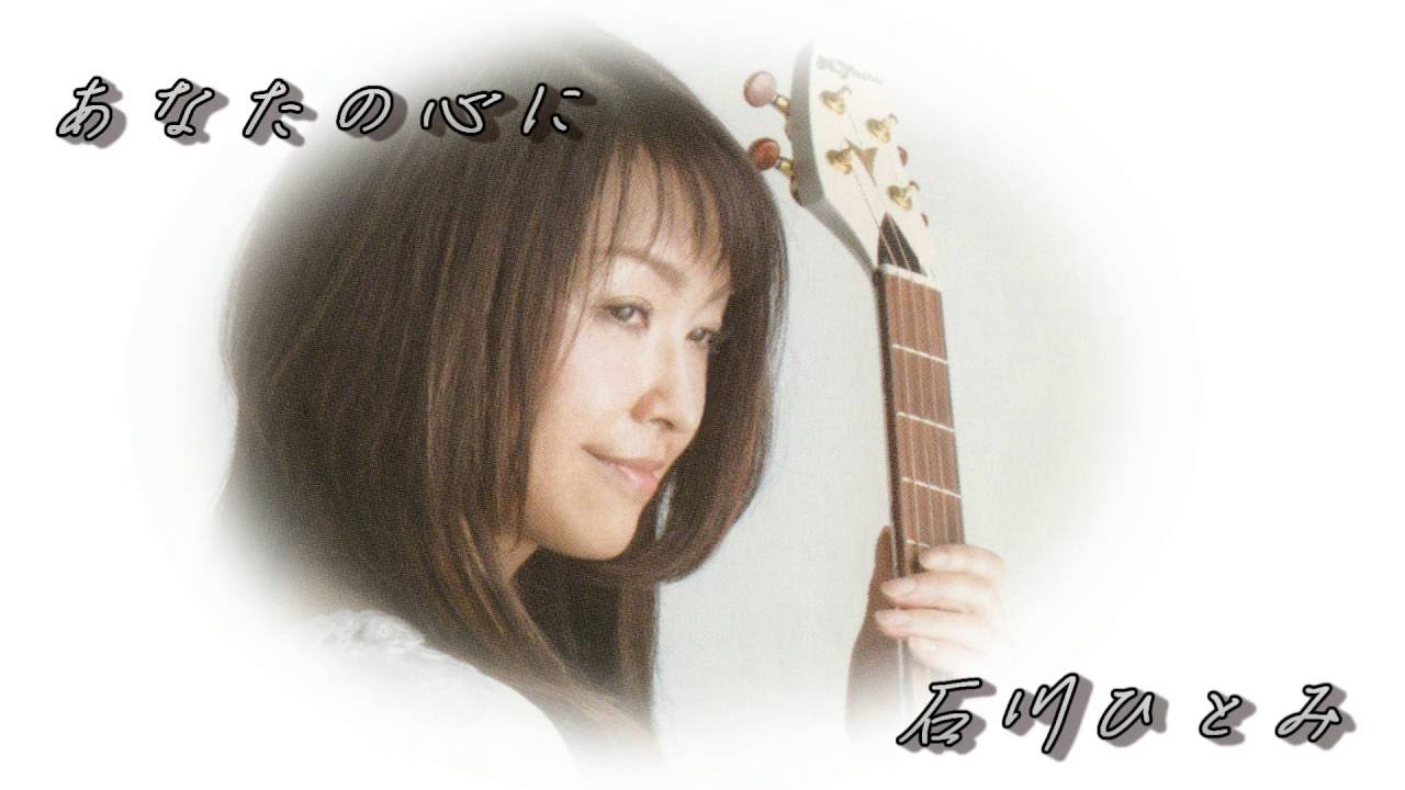 石川ひとみ　あなたの心に