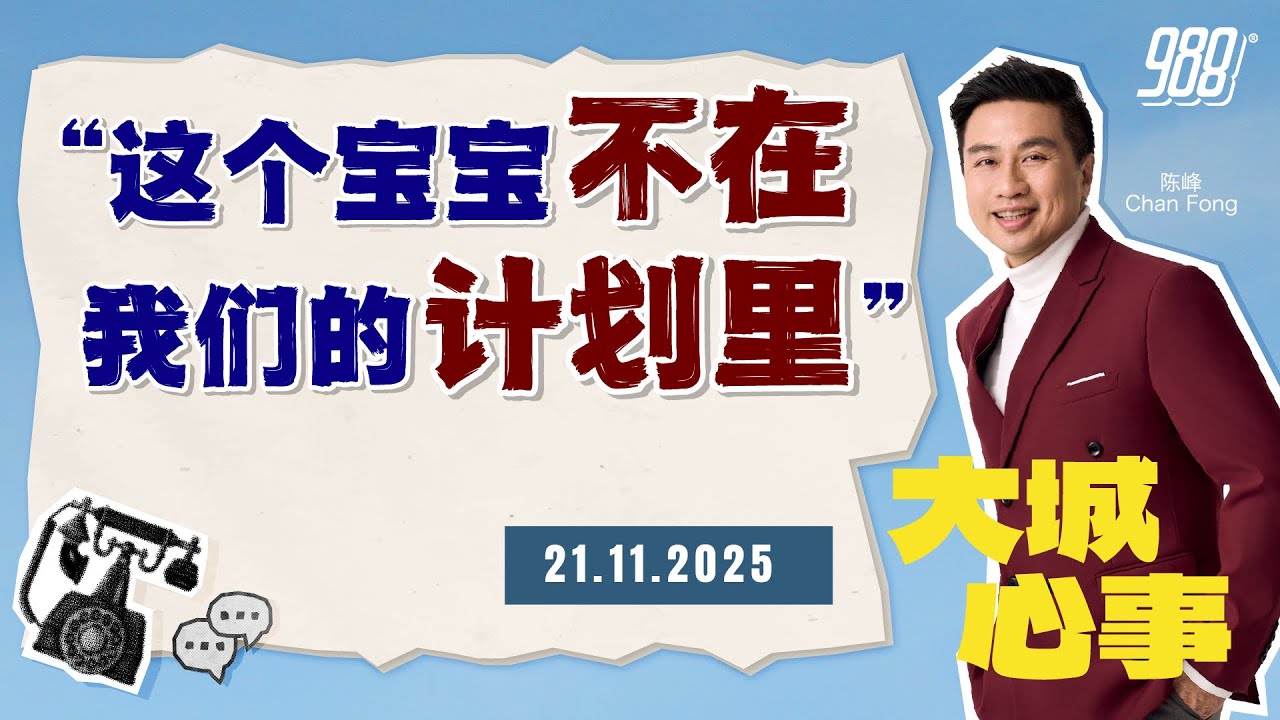 988《大城心事》面对经济压力与生活现实，她只能选择让宝宝离开｜211125