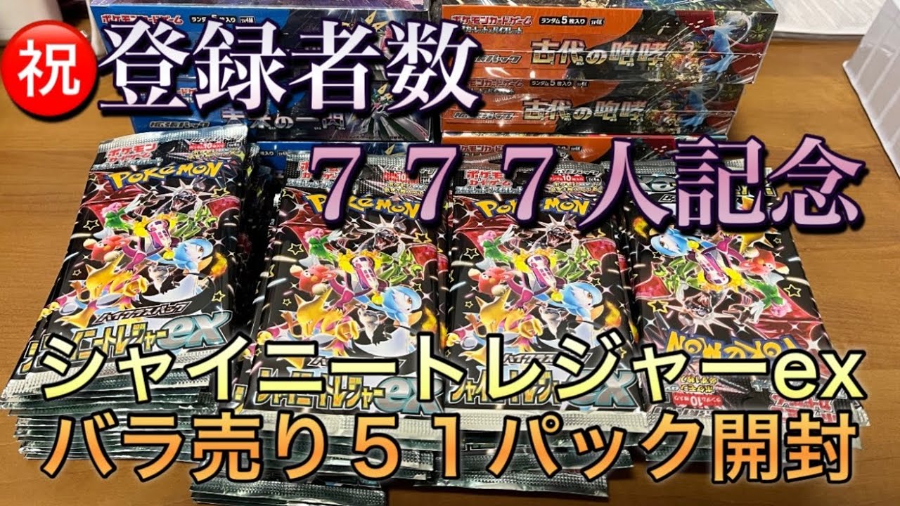 シャイニートレジャーex  バラ売り51パック開封