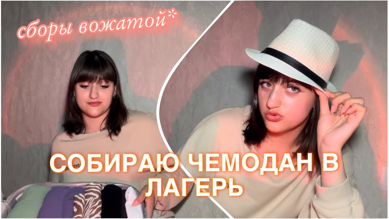 СОБИРАЮ ЧЕМОДАН В ЛАГЕРЬ 2024/СБОРЫ ВОЖАТОЙ🔥
