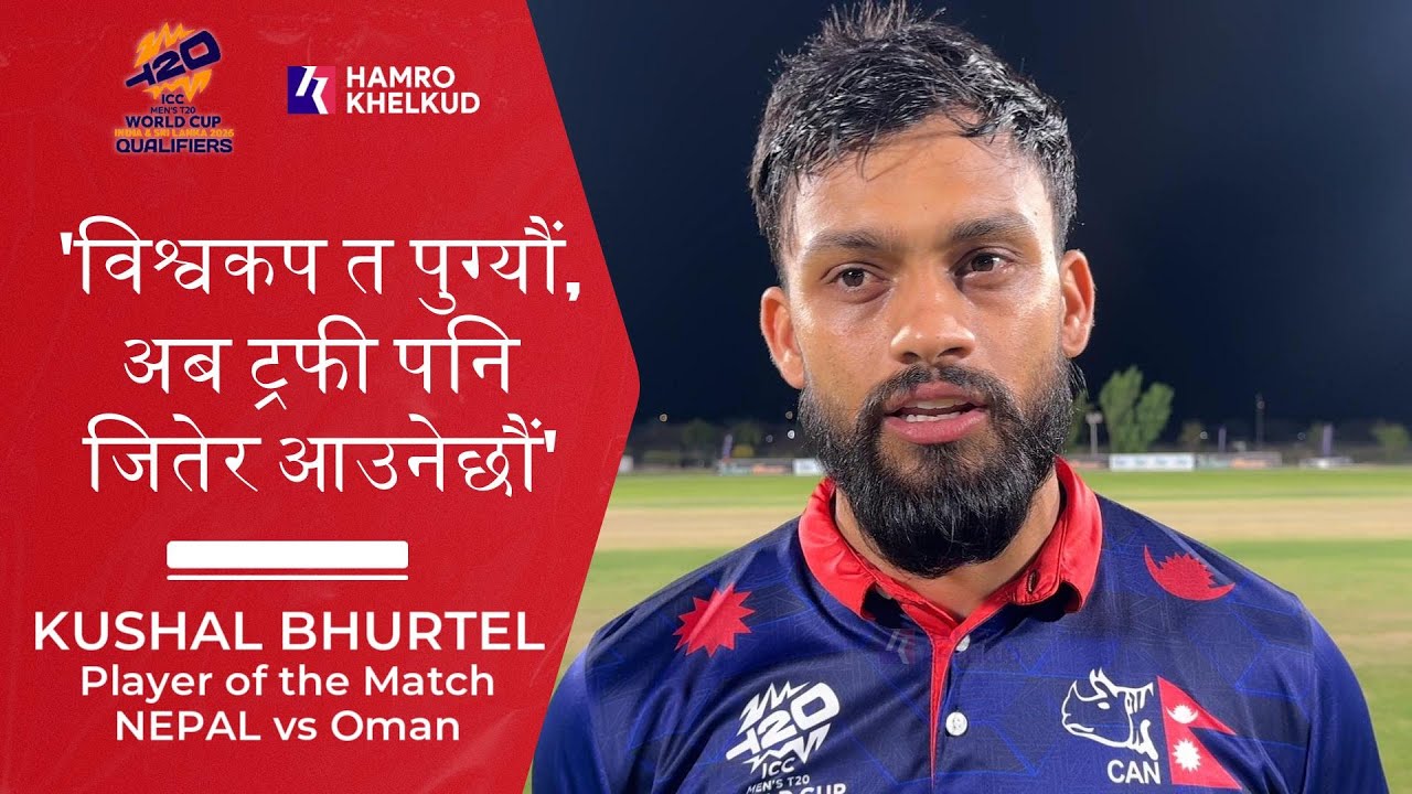 Player of the Match Kushal Bhurtel after win over Oman | प्लेयर अफ द म्याच कुशल भुर्तेल