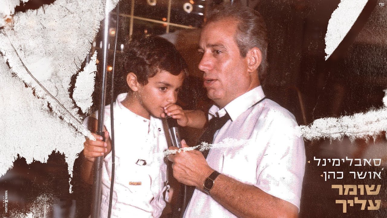 סאבלימינל ואושר כהן - שומר עליך