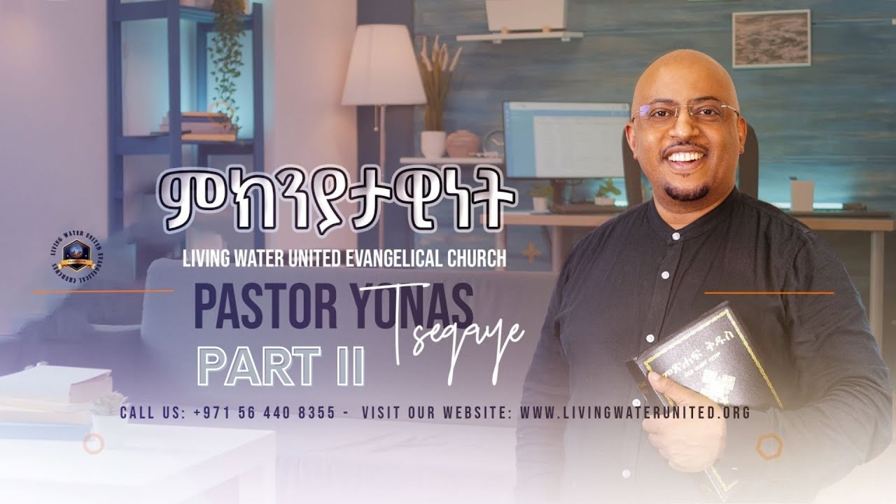 ምክንያታዊነት ክፍል 02 - መጋቢ ዮናስ ጸጋዬ