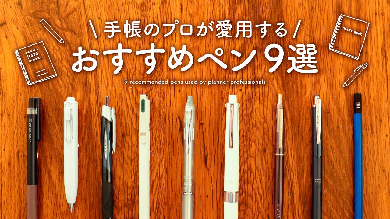 迷ったらこれ！手帳時間におすすめのペン9選 | 手帳やノートと相性の良いボールペンや鉛筆をご紹介