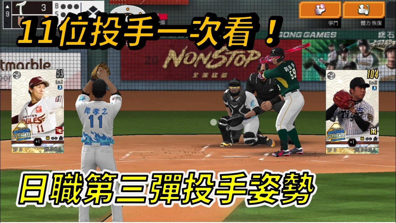 【蘇箱】棒球殿堂Live【日職第三彈姿勢】本期11位投手姿勢全收錄！你最喜歡哪一個？