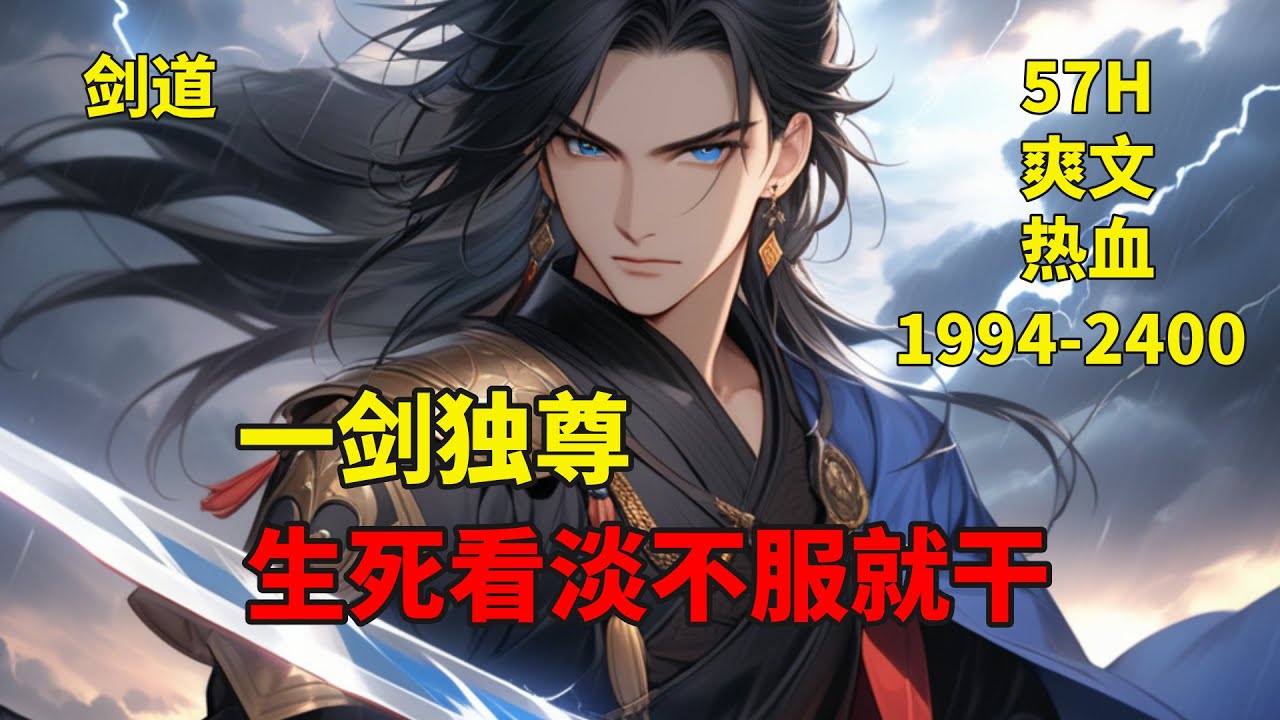 (六)【一剑独尊】叶玄狞笑道：我在外拼死拼活，你们却在内废我世子之位？大长老冷笑了一声，他指着不远处的叶廊，你可知他是何人？刚刚觉醒的天选之人。生死看淡，不服就干，诸天神佛仙，不过一剑间！