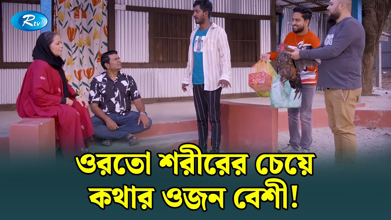 ওরতো শরীরের চেয়ে কথার ওজন বেশী! | Bidesh Ferot | Rtv Drama Funny Clip