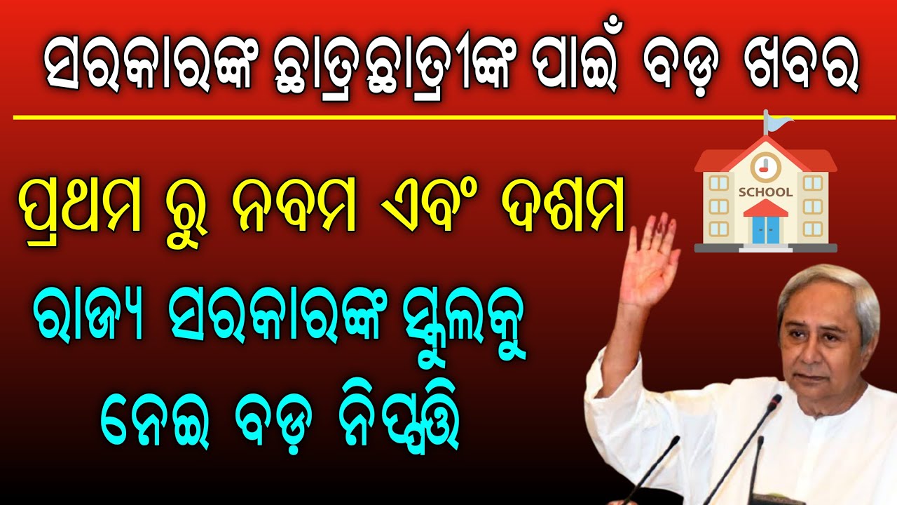 Big Update-Odisha 1st to 9th class School Open date || Odisha Primary school & college reopen date