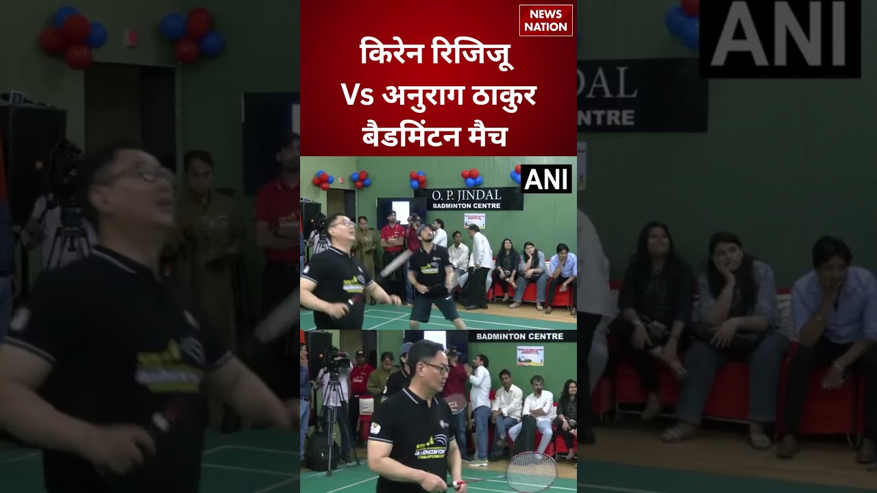 Parliament Monsoon Session: Kiren Rijiju और Anurag Thakur ने खेला Doubles Badminton मैच |