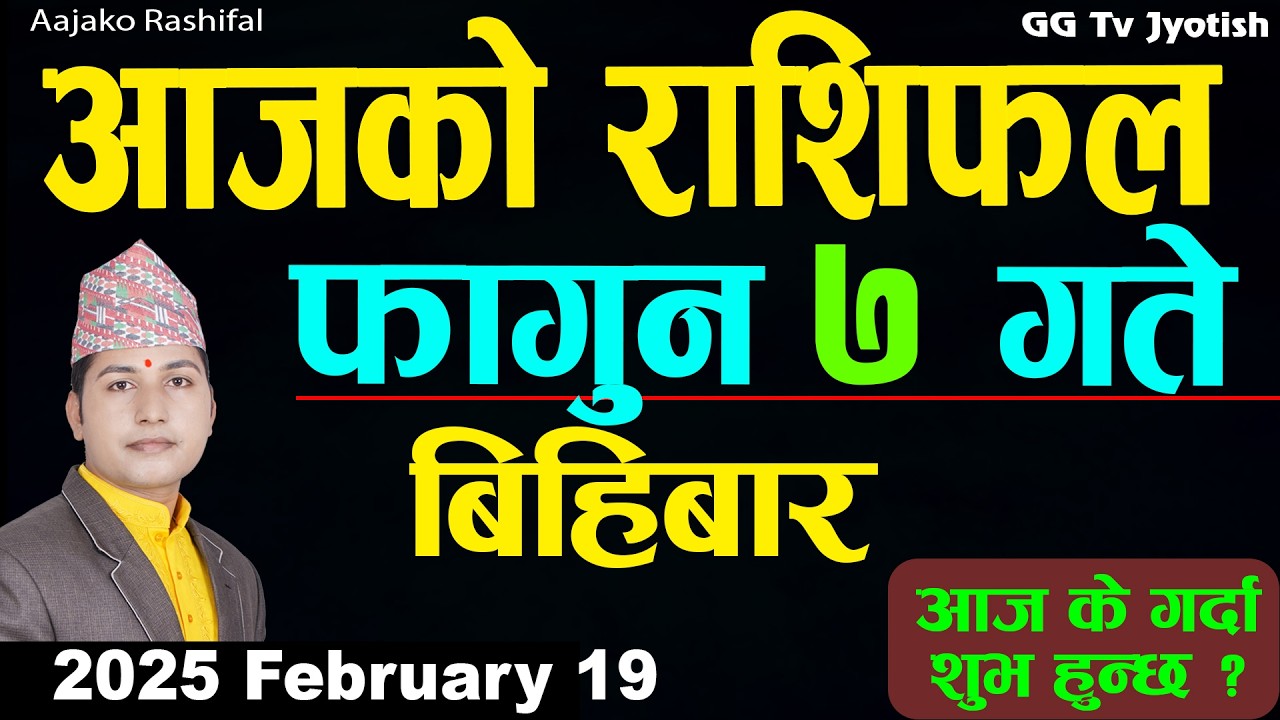 Aajako Rashifal Fagun 7 Feb 19 2026 |Today Horoscope arise to pisces| Nepali Rashifal ggtv
