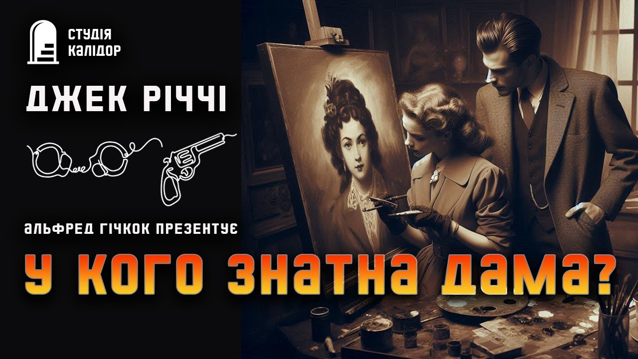 Джек Річчі У КОГО ЗНАТНА ДАМА #детектив #аудіокнигиукраїнською #гумор #афера #гічкок #картина #річчі