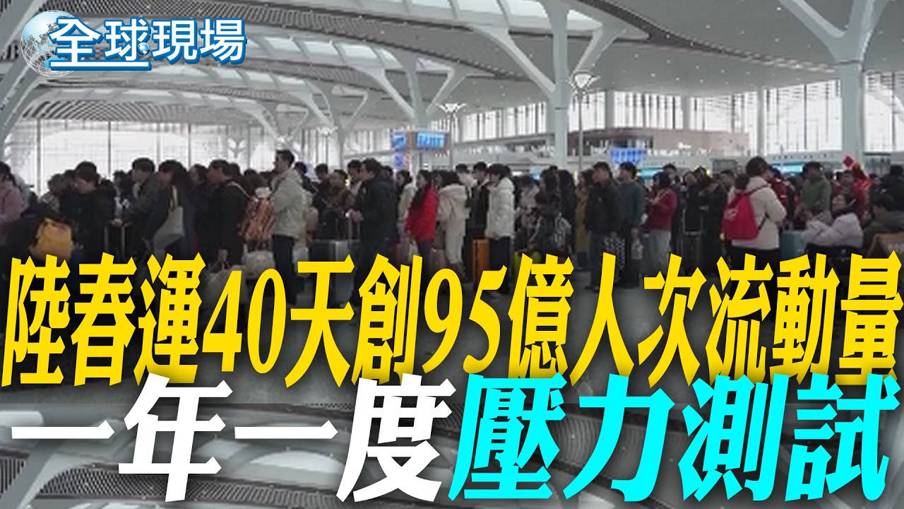 陸春運40天創95億人次流動量 一年一度