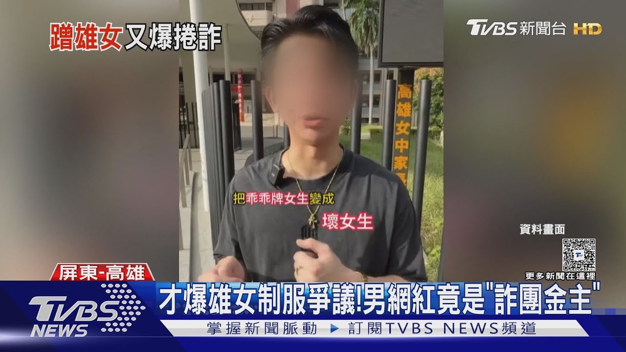 才爆雄女制服爭議! 網紅竟是「詐團金主」 遭扣勞斯萊斯｜TVBS新聞 @TVBSNEWS01