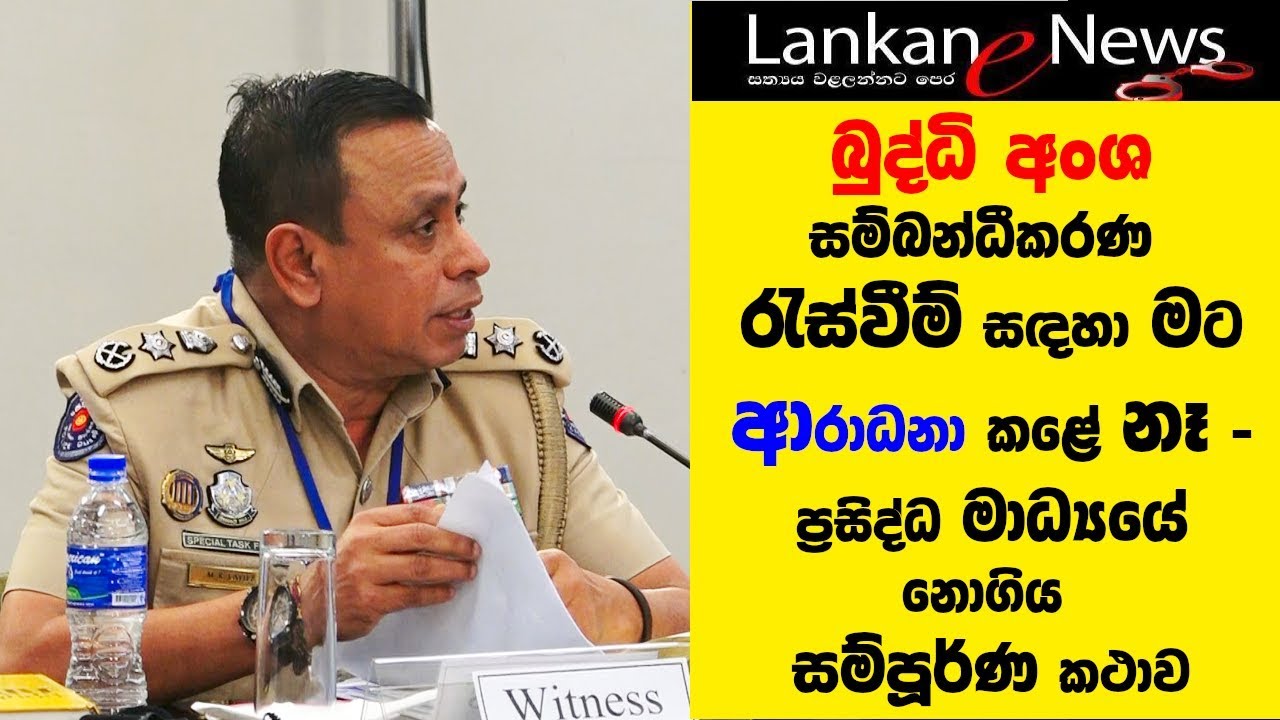 බුද්ධි අංශ සම්බන්ධීකරන රැස්වීම සඳහා මට ආරාධනා කළේ නෑ - ප්‍රසිද්ධ මාධ්‍යයේ නොගිය සම්පූර්ණ කථාව