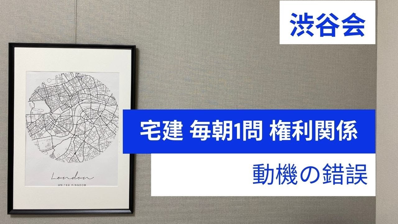 「動機の錯誤」宅建 毎朝一問《権利関係》《#349》