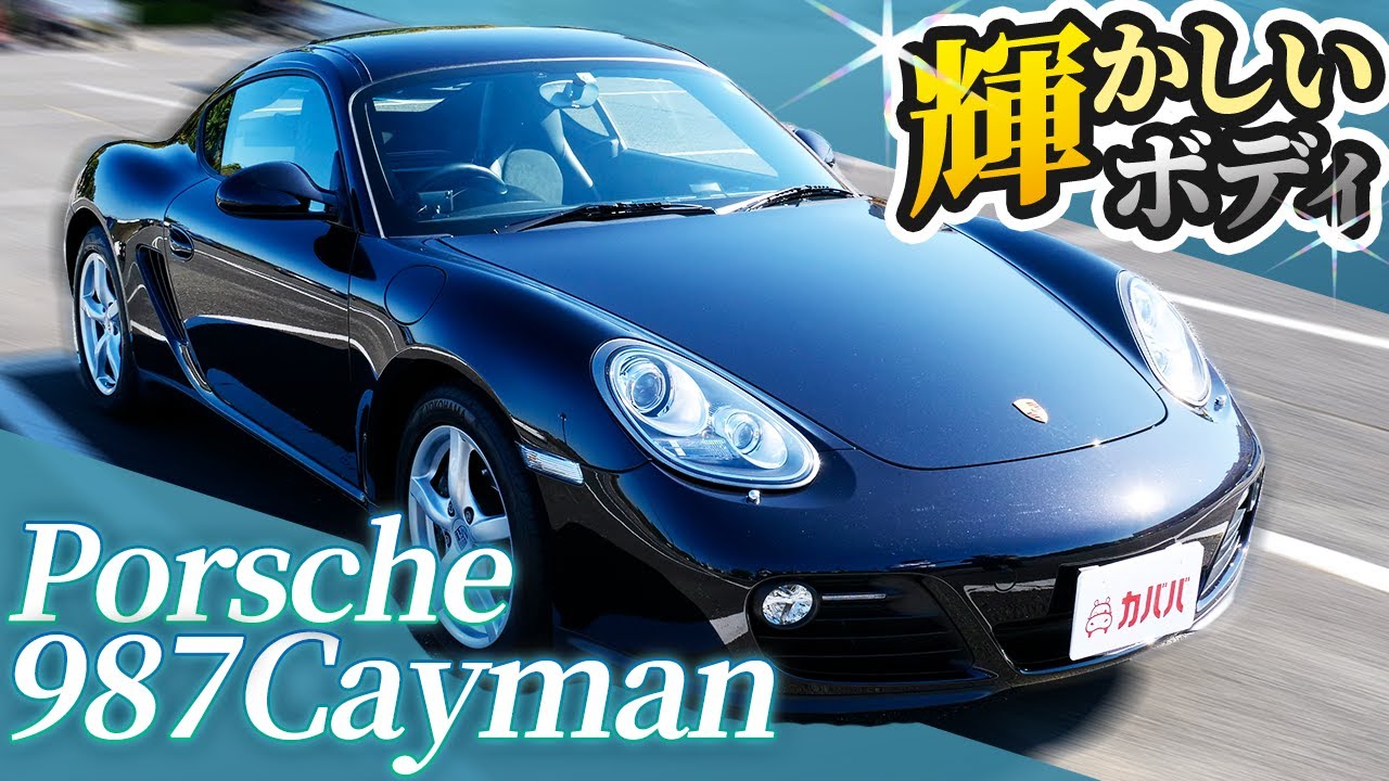 ポルシェケイマン！クーペスタイルの真骨頂を体験できる一台！【Posche Cayman 987】