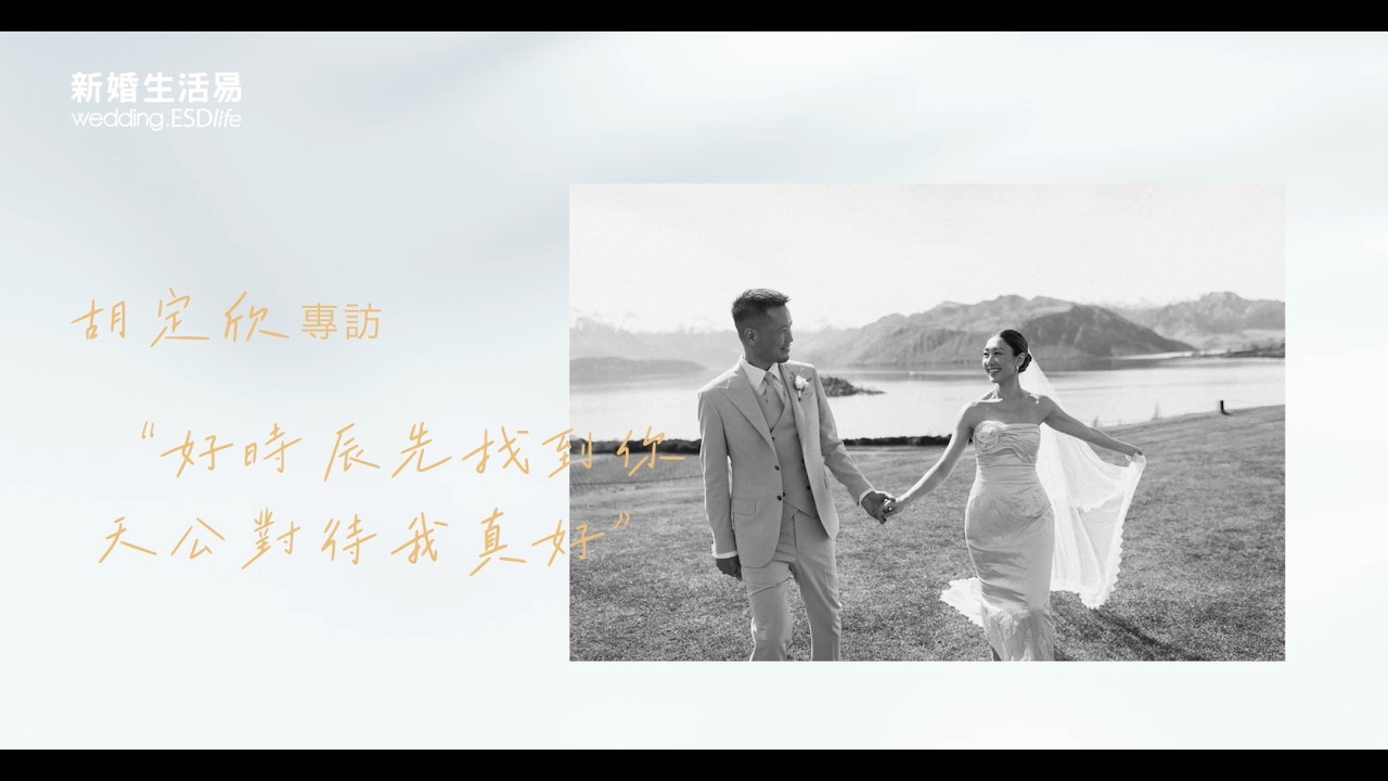 【2025 Bridal Award 專訪 胡定欣】她與他的浪漫 讓大自然作見證